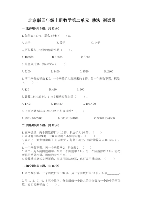 北京版四年级上册数学第二单元 乘法 测试卷附答案【培优b卷】.docx