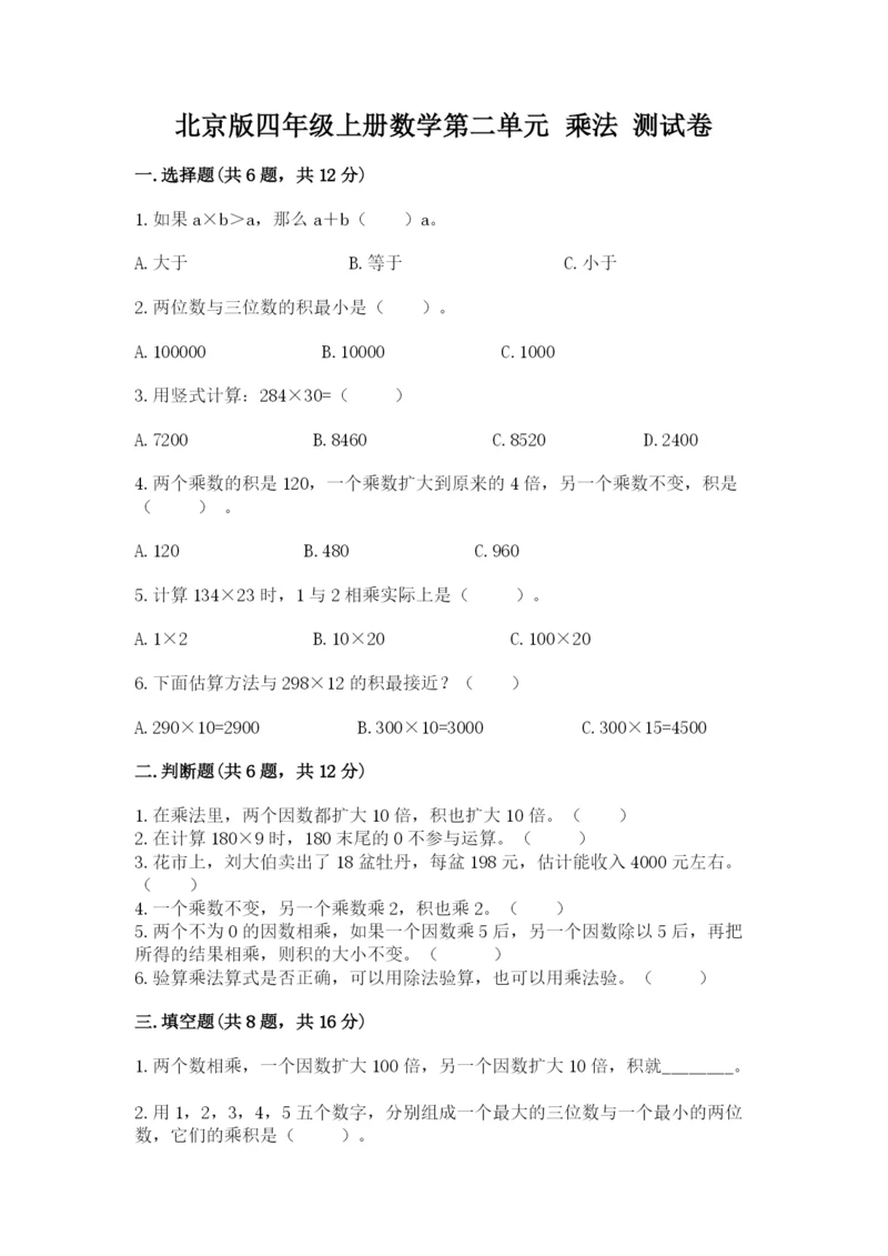 北京版四年级上册数学第二单元 乘法 测试卷附答案【培优b卷】.docx
