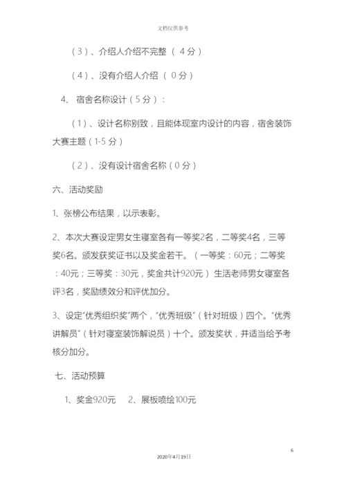 最美寝室活动方案.docx