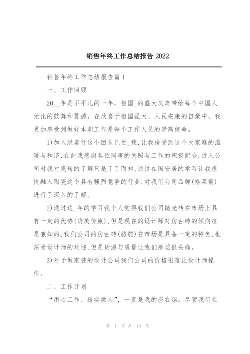 销售年终工作总结报告2022.docx