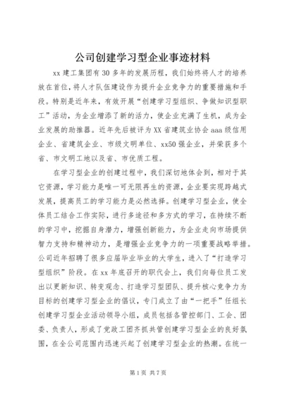 公司创建学习型企业事迹材料.docx