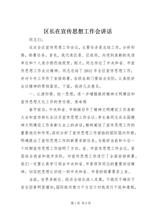 区长在宣传思想工作会讲话.docx