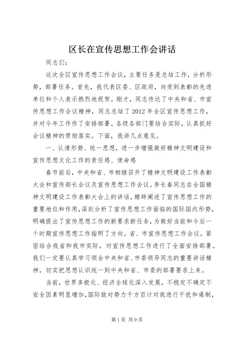 区长在宣传思想工作会讲话.docx