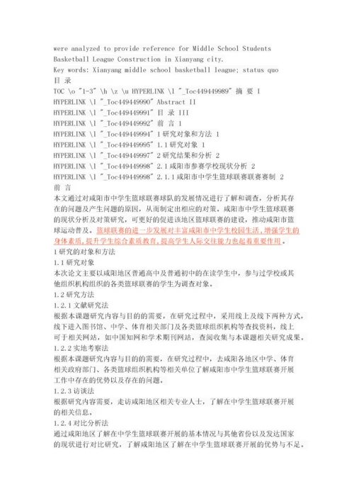 咸阳市中学生篮球联赛的开展现状与对策研究.docx