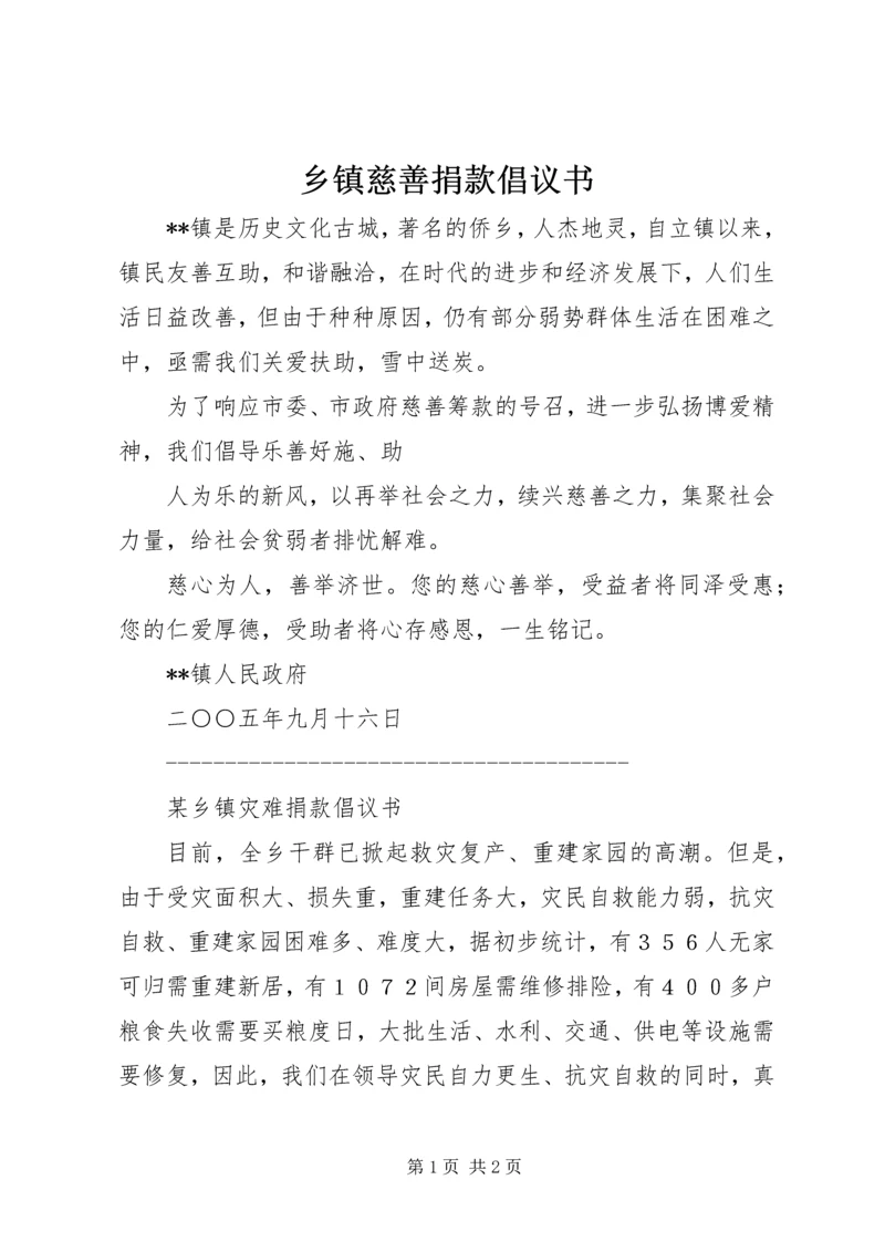 乡镇慈善捐款倡议书.docx