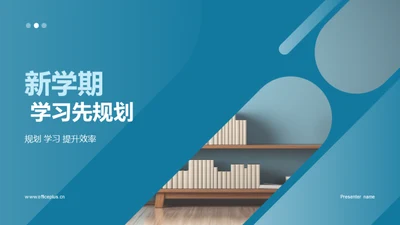 新学期 学习先规划