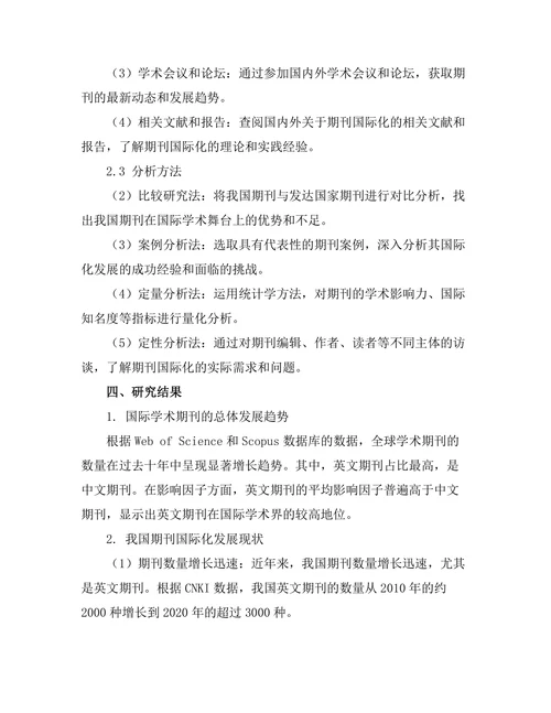 期刊文献的国际化发展及其挑战