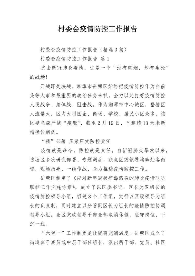 村委会疫情防控工作报告.docx