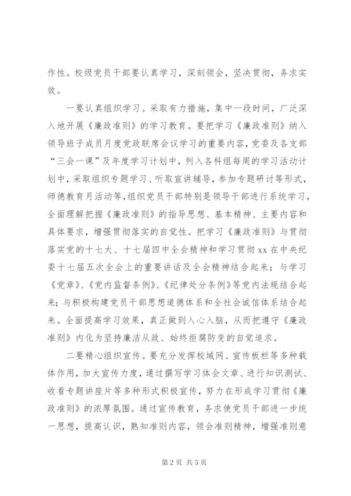 廉政治准则学习方案.docx