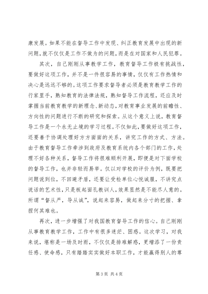 学习教育督导体会 (3).docx