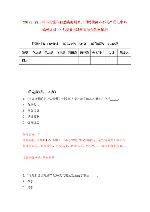 2022广西玉林市北流市自然资源局公开招聘北流市不动产登记中心编外人员17人模拟考试练习卷含答案解析第7套