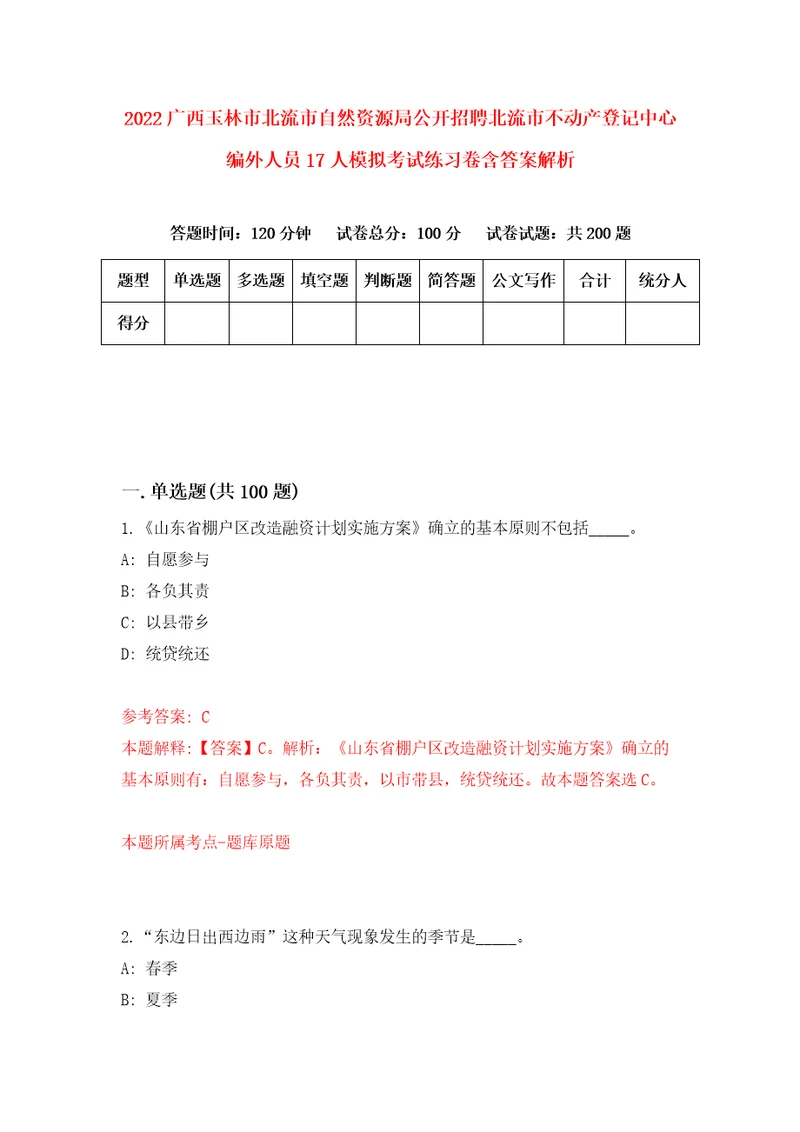 2022广西玉林市北流市自然资源局公开招聘北流市不动产登记中心编外人员17人模拟考试练习卷含答案解析第7套