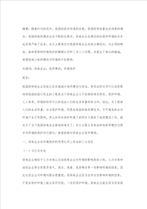 电网建设与环境保护关系的探讨