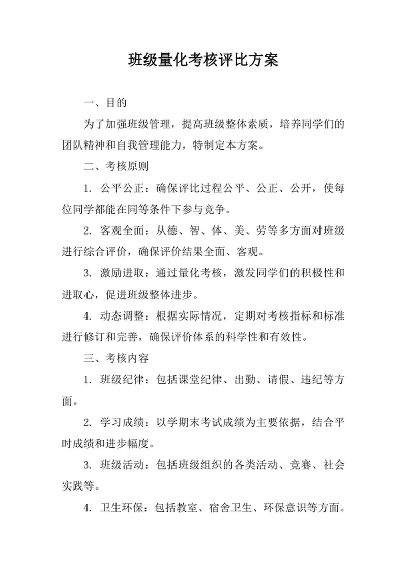 班级量化考核评比方案