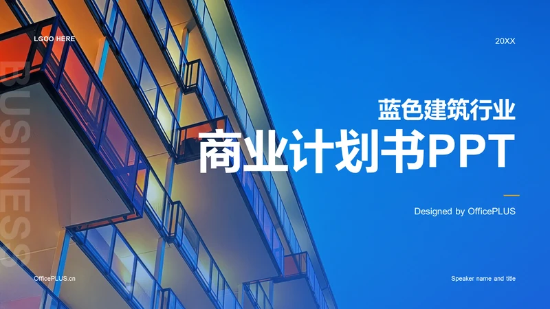 蓝色商务现代建筑行业商业计划书PPT