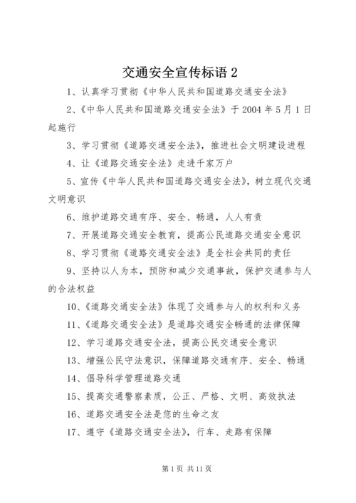 交通安全宣传标语2.docx