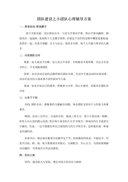 组建团队—团体心理辅导方案.docx