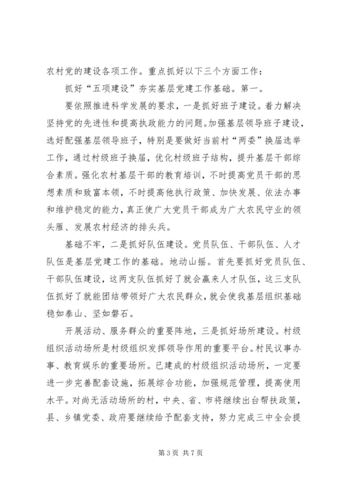 农村基层党建调研工作发言材料.docx
