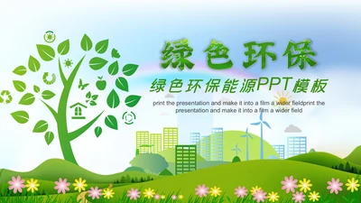 绿色清新生态文明环保低碳和谐社区PPT模板