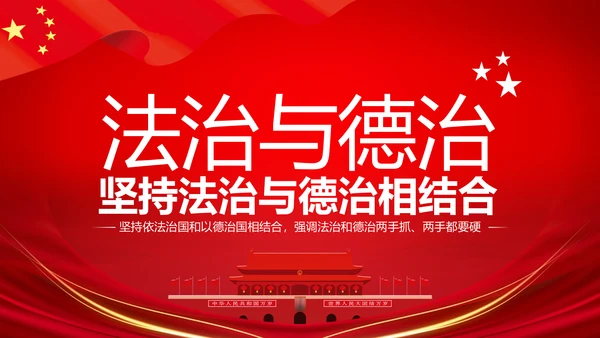 详细内容阐述坚持法治与德治相结合PPT模板