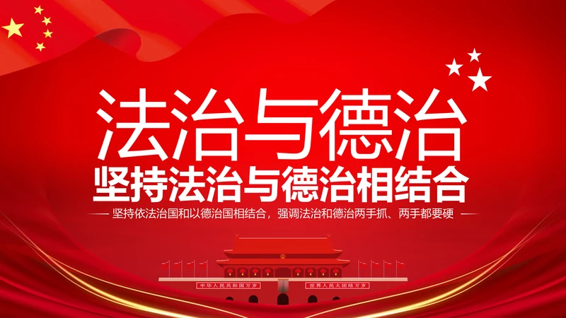 详细内容阐述坚持法治与德治相结合PPT模板