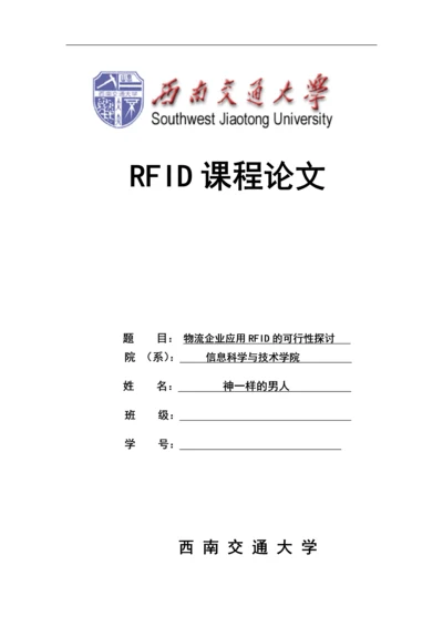 射频识别技术课程论文-物流企业应用RFID的可行性探讨.docx