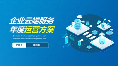 企业云端年度运营方案PPT模板