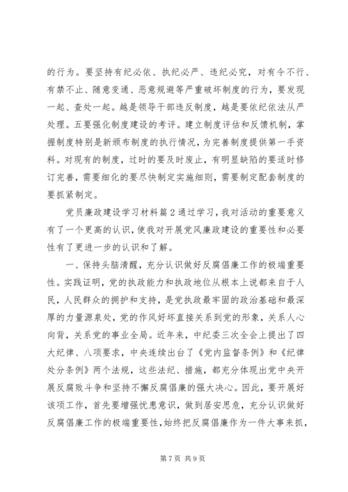 党员廉政建设学习材料.docx