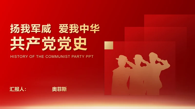 红色插画风军人党政军警报告PPT模板