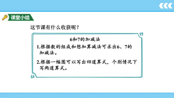 【新教材】人教版数学一年级上册5 6~10的认识和加减法第1课时 6和7的认识和加减法  课件(共2