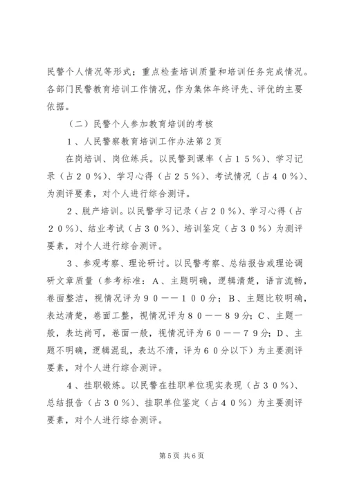 人民警察教育培训工作办法.docx