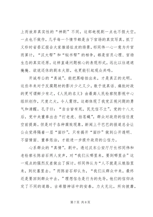 人民的名义观看心得体会范文.docx