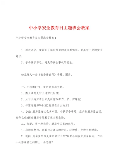 中小学安全教育日主题班会教案