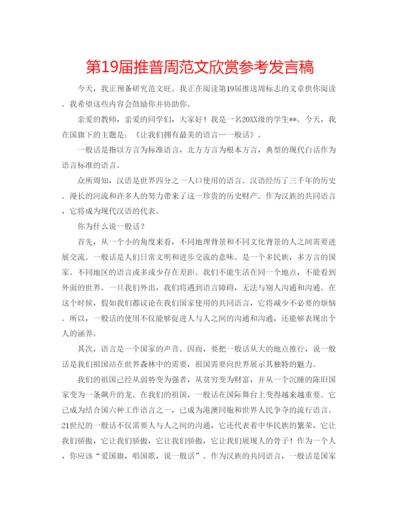 精编第19届推普周范文欣赏参考发言稿.docx