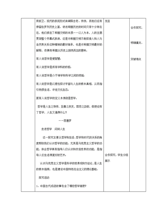 【教学设计】《综合探究 走进哲学 问辩人生》（人教）