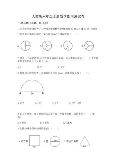 人教版六年级上册数学期末测试卷（全优）word版.docx