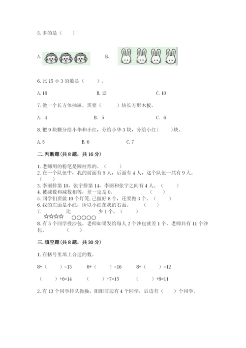人教版一年级上册数学期末考试试卷含完整答案【全优】.docx