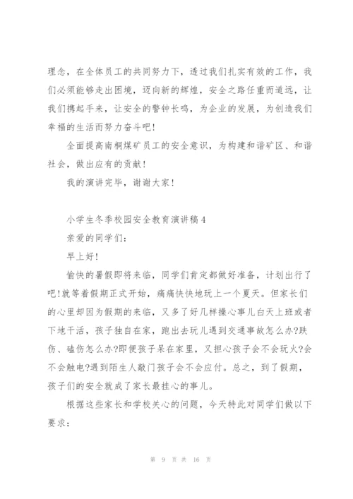 小学生冬季校园安全教育演讲稿5篇.docx