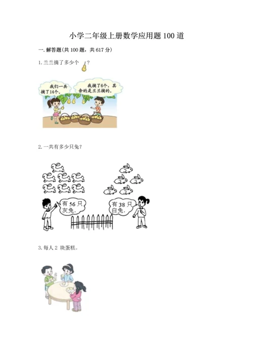 小学二年级上册数学应用题100道及完整答案（有一套）.docx