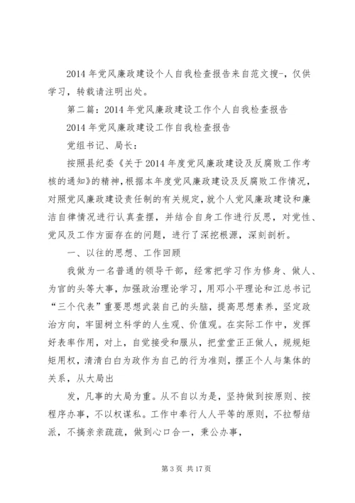 第一篇：XX年党风廉政建设个人自我检查报告.docx