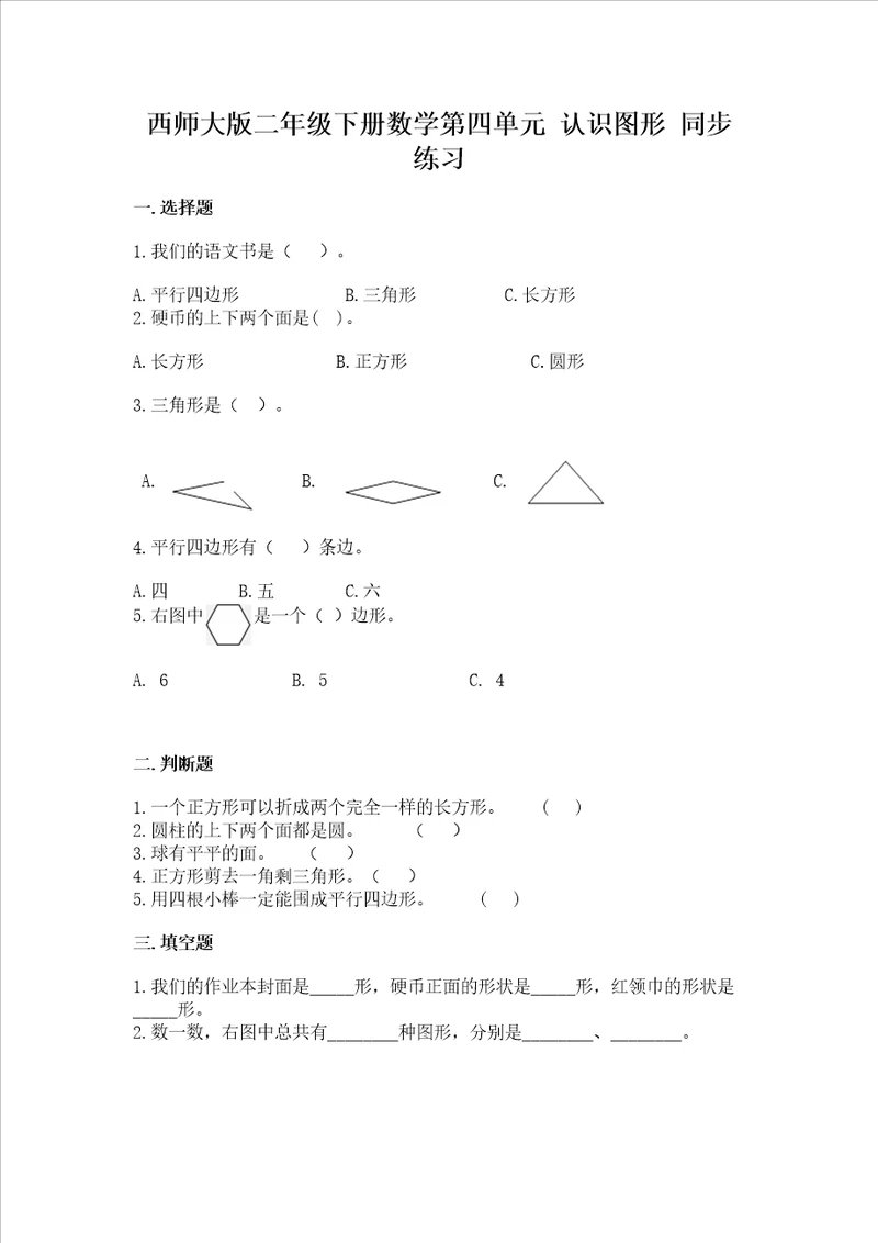 西师大版二年级下册数学第四单元认识图形同步练习一套