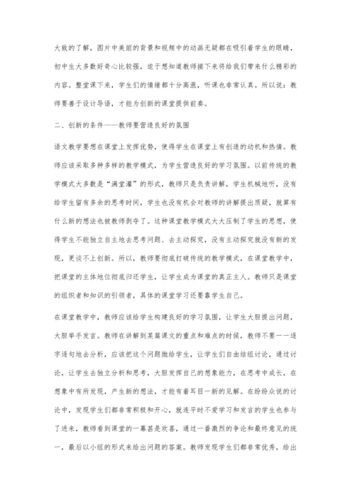 浅谈在初中语文教学中如何实施创新课堂模式.docx