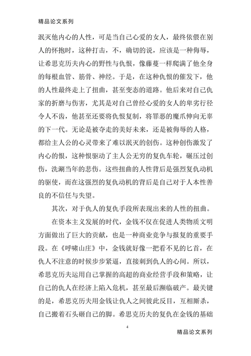 《呼啸山庄》中体现的人性的扭曲和复苏
