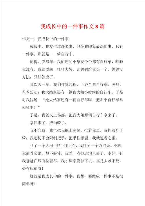 我成长中的一件事作文8篇