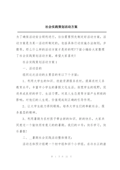 社会实践策划活动方案.docx