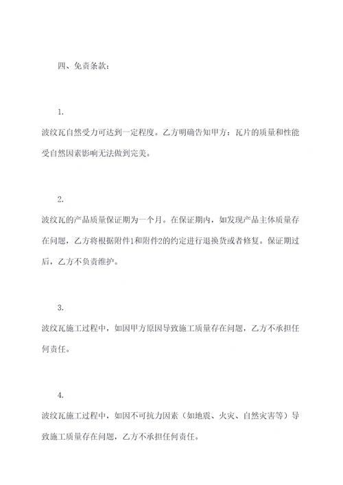 搭建波纹瓦施工免责合同书