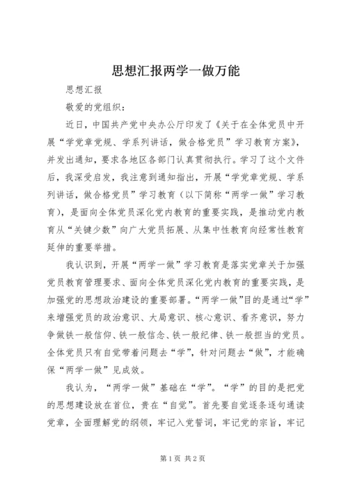 思想汇报两学一做万能_1.docx