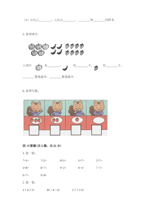 北师大版一年级上册数学期中测试卷附答案（名师推荐）.docx
