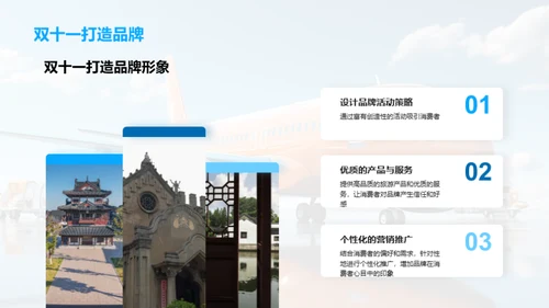 双十一旅游营销攻略