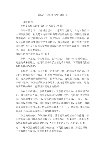 苏轼小传作文初中600字